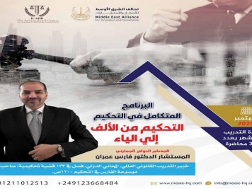 البرنامج التدريبي المتكامل فالتحكيم ( التحكيم من الالف للياء )